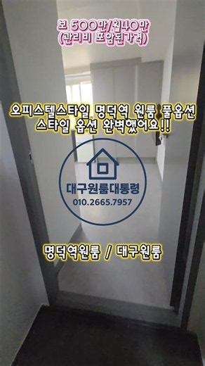 #대구원룸#명덕역원룸#대구교대원룸#경북예고원룸#대명동원룸 오피스텔스타일의 깔끔한 원룸 풀옵션 몸만오면되는수준!! 구경해보세요~~
