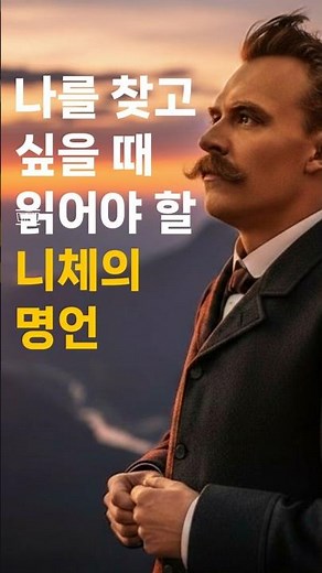[니체의 말-1] 나를 찾고 싶을 때 알아야 할 니체의 명언. 니체가 던진 '자아찾기' 질문에 답하는 자, 그 답을 알고 있다! #명언 #인생명언 #니체명언 #니체의말 #자아찾기