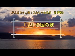 がんばろう人類!コカリナ放送局第139回「ほ」の国の歌 #kocarina#コカリナ＃コロナ
