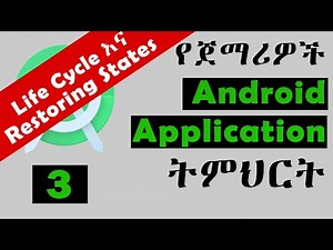 3.Android Studio in Amharic በአማርኛ ለጀማሪዎች - Android Life Cycle እና Restoring States