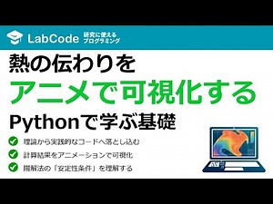 【数値シミュレーション入門#5】【Python実装】1次元熱伝導方程式を陽解法で解く！数値計算とアニメーション化