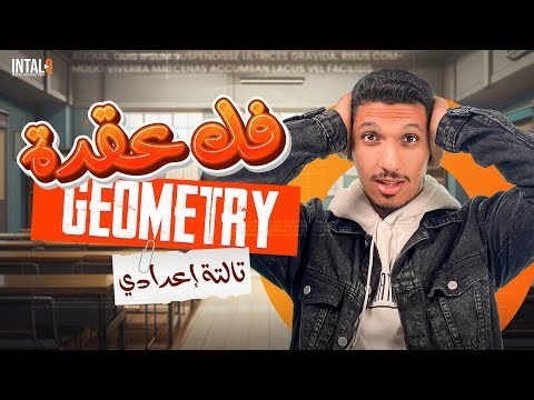 math prep 3 first term geometry | منهج جومترى تالتة إعدادي مراجعة المنهج بالكامل | الترم الاول ماث