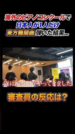 【300万再生】海外のピアノコンクールで日本人が一人だけ東方曲弾いた結果 #ピアノ #よみぃ