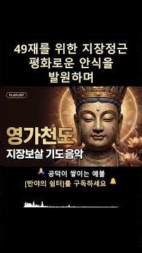 49재를 위한 지장정근 평화로운 안식을 발원하며 | 기도음악 명상음악 #Shorts
