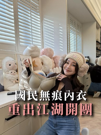 年前最終團‼️「國民無痕內衣」‼️敲出來了～～ 姐妹們！請在影片下留言需要的顏色款式和大小 #天后闆妹 #開箱 #開團 #內衣