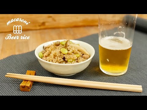 麦の香りが食欲をそそる！「枝豆のビール炊き込みご飯」の作り方