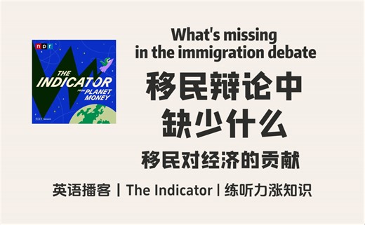 【The Indicator】英语播客｜美国移民辩论中缺少什么？移民对经济的贡献｜金融商业经济 NPR Podcast
