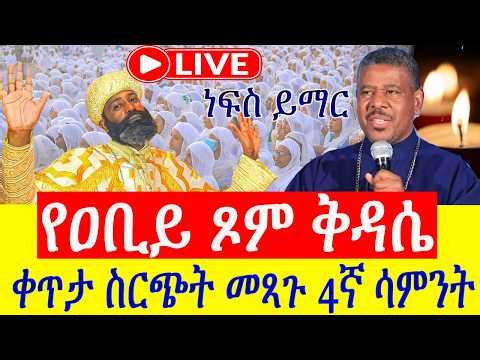 ⭕️Live #የዐቢይ_ጾም_ቅዳሴ 👉23ኛ ቀን #ሥርዓተ_ቅዳሴ 👉መጋቢት_1 ቀጥታ ከአዲስ አበባ ፈረንሳይ አንቀጸ ምህረት ቅዱስ ሚካኤል ካቴደራል