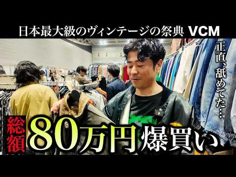 [VCM] I spent 800,000 yen at Japan's largest vintage clothing festival. VCM vol.8
