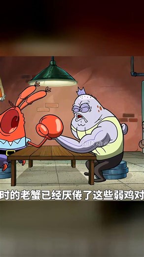 海綿寶寶片頭的大手叫手拖拖！原來蟹老板才是腕力界真正的王者 #海绵宝宝 #手拖拖 #蟹老板 #腕力 #隐藏设定