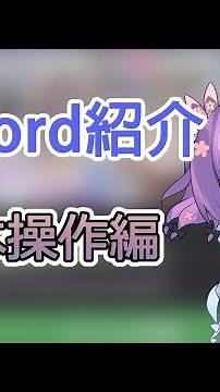 【Discord紹介】基本操作編