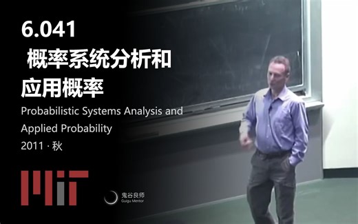 【MIT公开课】6.041 概率系统分析和应用概率（完结）
