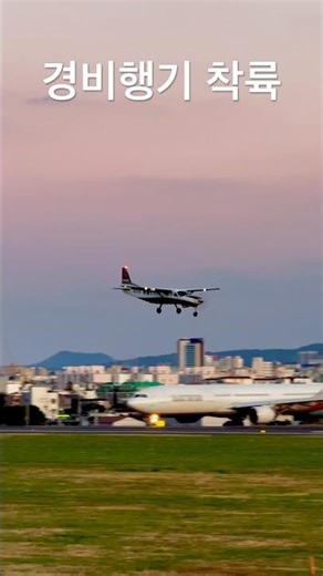 경비행기 제주공항에 착륙 #4k #aviation #제주공항 #경비행기