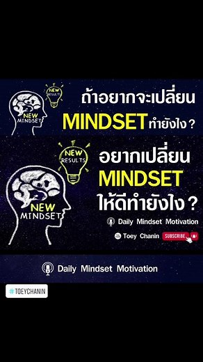 อยากเปลี่ยน Mindset เปลี่ยนความคิดต้องทำยังไง ##tiktokuni##Mindset#พัฒนาตัวเอง ##สอนให้รู้ว่า##วิธีคิด#เปลี่ยนmindset ##DailyMindset #ToeyChanin