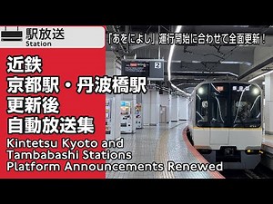 【放送更新】駅放送 近鉄京都駅・丹波橋駅 新放送 自動放送集 Kintetsu Kyoto & Tambabashi Stations Platform Automated Announcements