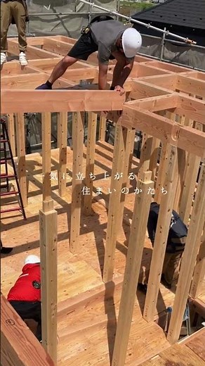 一気に立ち上がる住まいのかたち｜建て方現場