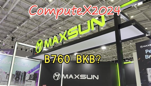铭瑄：你听说过 BKB 主板吗？ComputeX 2024