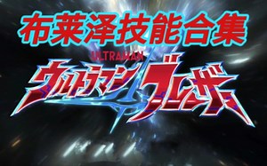 《布莱泽》播放一亿祝贺，布莱泽全技能合集