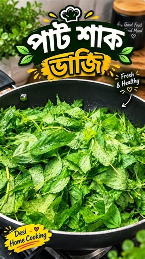 পাট শাক ভাজি | Paat Shak Bhaji | The Aajker Recipe #পাটশাক #TheAajkerRecipe #desifood #recipe