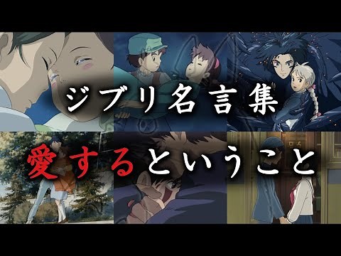 【ジブリ名言集】愛するということ