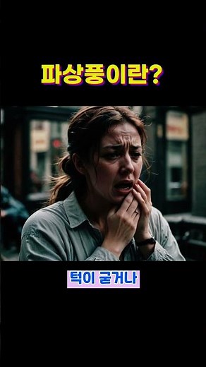 파상풍 기본 상식과 진행 단계
