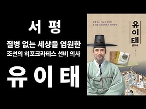 질병 없는 세상을 염원한 조선의 히포크라테스 선비 의사 유이태
