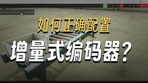 Factory io (encoder）如何开启 不会的看这里！！！