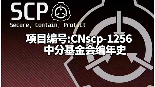 CN SCP项目介绍之;scp-1256 中分基金会编年史