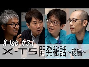 【X lab ♯31】X-T5開発秘話～後編～／富士フイルム