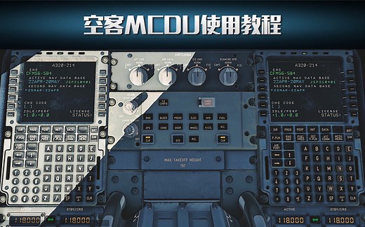 XPlane 11模拟飞行教程系列：空客MCDU使用教程