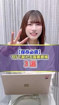 保存必須！"誰でも"1日で取れる国家資格3選📣#転職活動#転職エージェント#元キャバ嬢#キャリアアップ#未経験転職#shorts#夜職から昼職#資格職#正社員#面接対策