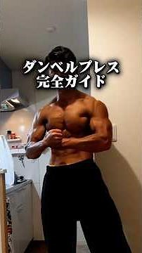 A complete guide to dumbbell presses that created these large chest muscles! ※Egoist