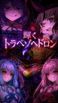 輝くトラペゾヘドロン【 1d100でなんか出るやつ 】【 クトゥルフ解説 】 #クトゥルフ神話trpg #ゆっくり解説