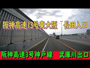阪神高速13号東大阪 長田入口～阪神高速3号神戸線 武庫川出口