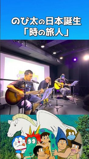 【映画ドラえもん】のび太の日本誕生：主題歌『時の旅人』西田敏行cover #ドラえもん#西田敏行#日本誕生