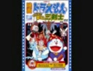ドラえもん　のび太と夢幻三剣士　挿入歌　【夢の人】