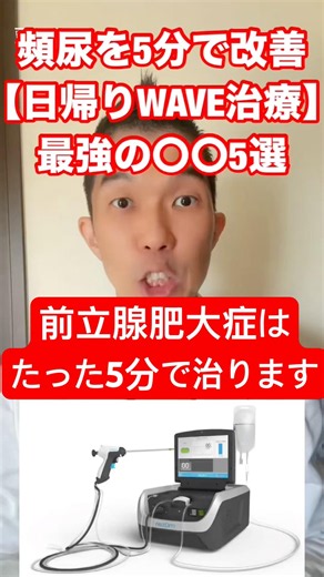 題名手術はもう古い!? 前立腺肥大症を変える「日帰りWAVE治療」5つの真実【保険適用】#前立腺肥大症#WAVE治療#日帰り手術#泌尿器科#健康情報