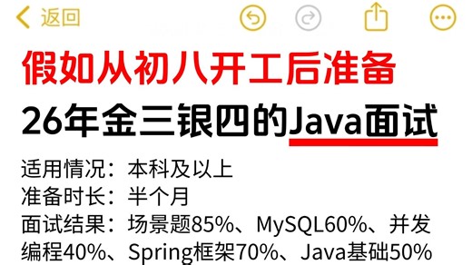 26年金三银四Java短期面试突击最快的方式：没有之一（初八开工后找工作版）包括场景题/八股文/Java基础/并发编程/JVM/MySQL/Spring……