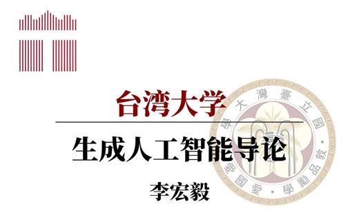我在B站上大学系列！2024最新【生成式人工智能导论】台大李弘毅精讲LLM大模型！从入门到进阶，一站式搞定！建议收藏