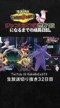 【ポケモンチャンピオンズ】ちいさくなる型メガスターミーが強すぎた！攻撃を避けながら火力アップする積みエースが無双で降参強要。【ランクマッチ／生放送切り抜き】
