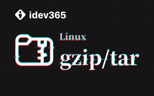 10分钟学会gzip和tar命令