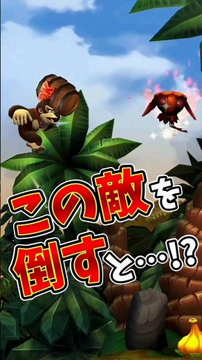 【ドンキーコング リターンズHD】この敵を倒すと…!?