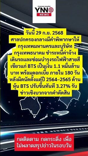 ศาลสั่ง กทม จ่าย BTS 1.1 หมื่นล้าน ค่ารถไฟฟ้าสายสีเขียว หุ้น BTS พุ่ง