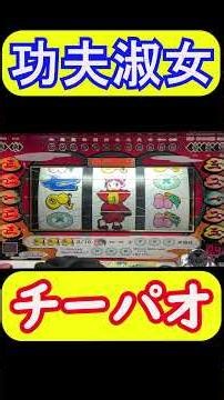 【カンフーレディ】チーパオ #パチスロ #4号機
