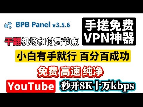 BPB最新保姆教程！小白有手就行！百分百成功！整合所有黑科技，功能齐全度堪称第一！打造最强免费节点！YouTube晚高峰4K实测150000kbps解锁chatgpt,奈飞，tiktok
