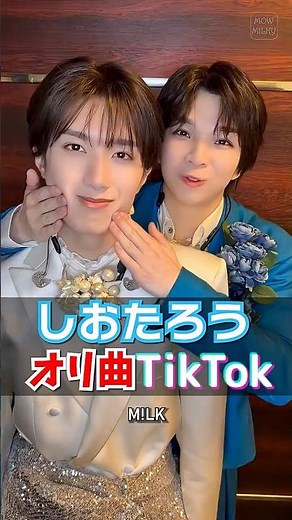 ㊗️20万再生【M!LK】💙しおたろう🤍オリジナル曲TikTok動画まとめ #milk #塩﨑太智 #山中柔太朗 #塩たろう #ミルク #みるく