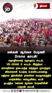 மக்கள் ஆவேச பேரணி Drone காட்சி! #JanAkroshJathas | #CPIM