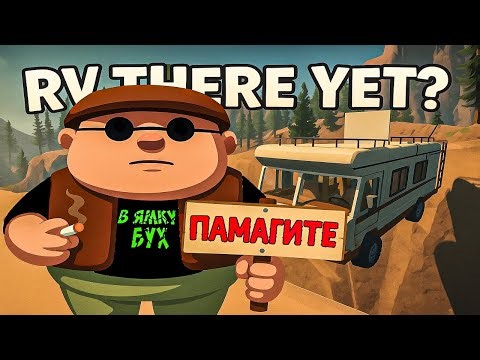 По кочкам, по кочкам | RV There Yet?