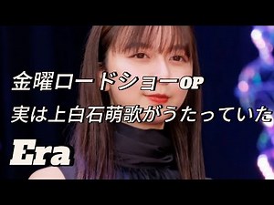 上白石萌歌が歌う金曜ロードショーOP【Era】