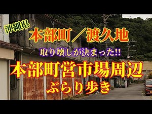 【おきなわ散歩】本部町渡久地 /町営市場周辺を歩く/昭和レトロな街並みがまだ残っていた